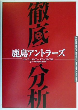 鹿島アントラーズ パーフェクトデータブック(2002)Jリーグ全30試合徹底分析-Jリーグ全30試合徹底分析
