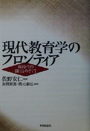 現代教育学のフロンティア 新時代の創出をめざして