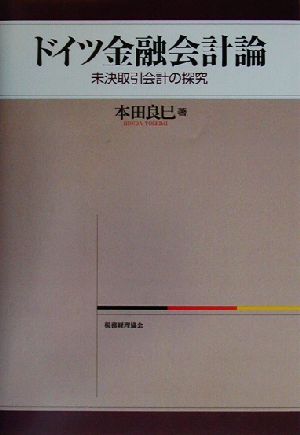 ドイツ金融会計論 未決取引会計の探究 大阪経済大学研究叢書第43冊