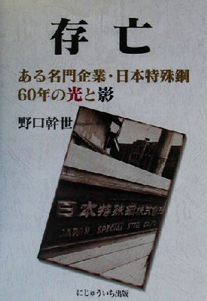 存亡 ある名門企業・日本特殊鋼60年の光と影