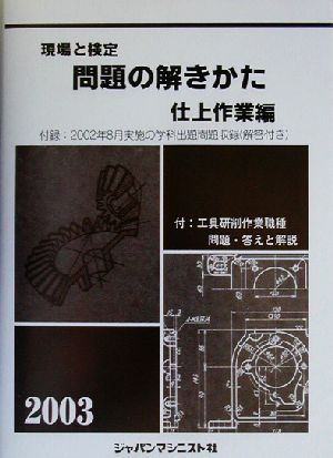 現場と検定 問題の解きかた 仕上作業編(2003年版)