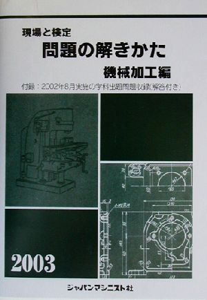 現場と検定 問題の解きかた 機械加工編(2003年版)