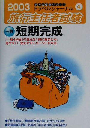 旅行主任者試験 一般短期完成(2003)トラベルジャーナル旅行主任者シリーズ4