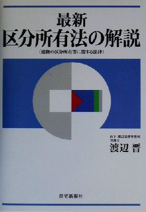 最新 区分所有法の解説 建物の区分所有等に関する法律