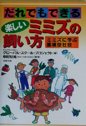 だれでもできる楽しいミミズの飼い方ミミズに学ぶ循環型社会