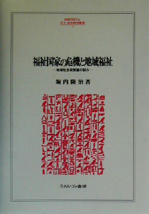 福祉国家の危機と地域福祉 地域社会政策論の試み MINERVA人文・社会科学叢書77