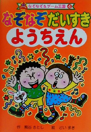 なぞなぞだいすきようちえん なぞなぞ&ゲーム王国4