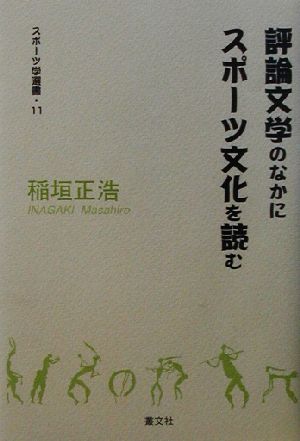 評論文学のなかにスポーツ文化を読むスポーツ学選書11