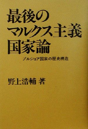 最後のマルクス主義国家論 ブルジョア国家の歴史構造