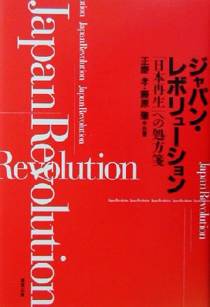 ジャパン・レボリューション 「日本再生」への処方箋