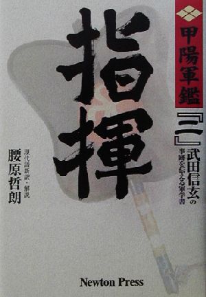 指揮 原本現代語新訳「甲陽軍鑑」2