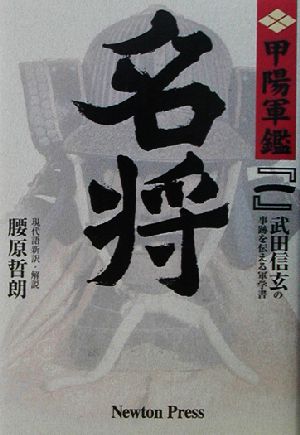 名将 原本現代語新訳「甲陽軍鑑」1