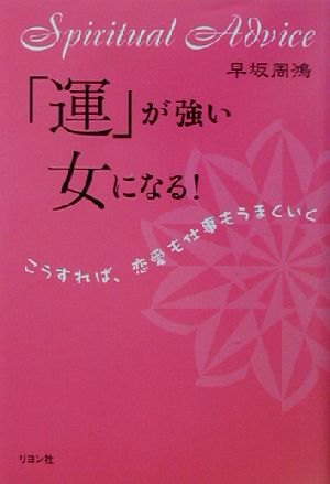 「運」が強い女になる！ こうすれば、恋愛も仕事もうまくいく