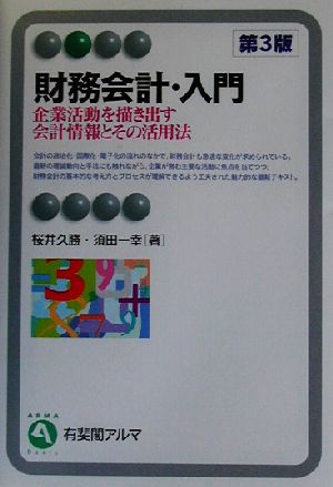 財務会計・入門 第3版 企業活動を描き出す会計情報とその活用法 有斐閣アルマ