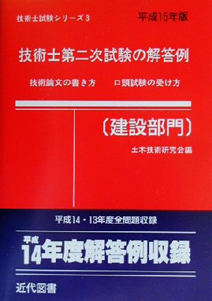 技術士第二次試験の解答例 建設部門(平成15年版) 技術士試験シリーズ3