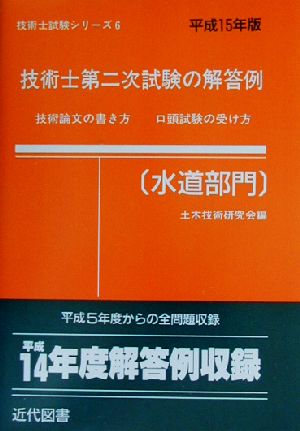 技術士第二次試験の解答例 水道部門(平成15年版) 技術士試験シリーズ6