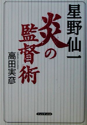 星野仙一 炎の監督術