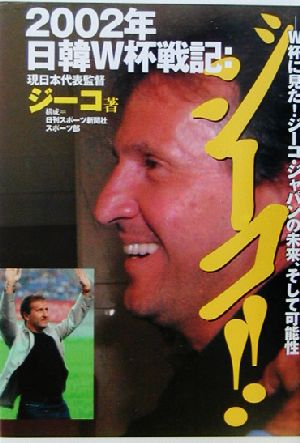 2002年日韓W杯戦記:ジーコ!!W杯に見た！ジーコ・ジャパンの未来、そして可能性