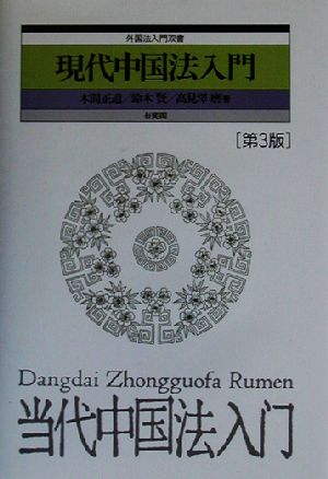 現代中国法入門 外国法入門双書