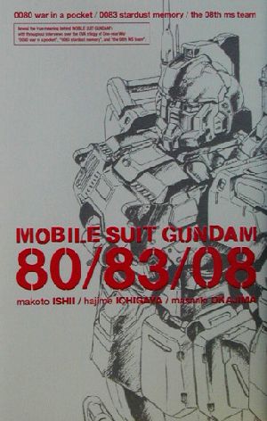 MOBILE SUIT GUNDAM 80/83/08機動戦士ガンダム ハチゼロ/ハチサン/ゼロハチ