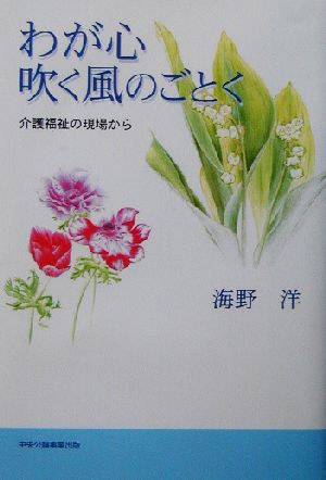 わが心吹く風のごとく 介護福祉の現場から