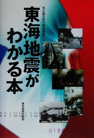 東海地震がわかる本