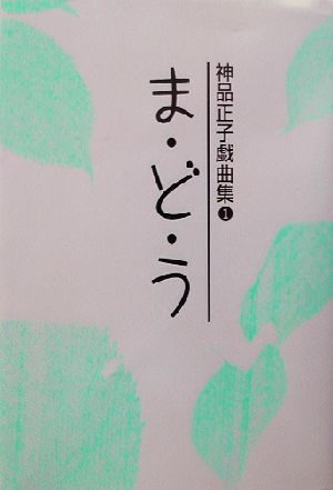 ま・ど・う(1) 神品正子戯曲集 神品正子戯曲集1