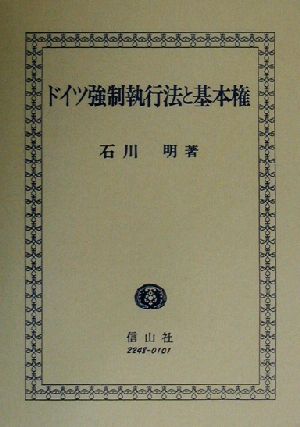 ドイツ強制執行法と基本権