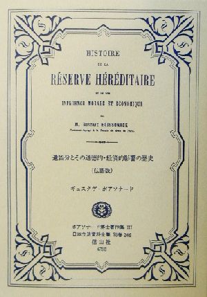 遺留分とその道徳的・経済的影響の歴史ボアソナード博士著作集日本立法資料全集別巻246