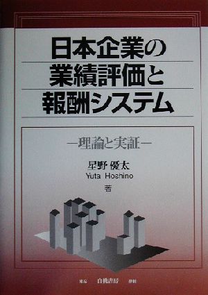 日本企業の業績評価と報酬システム 理論と実証