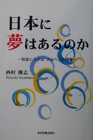 日本に夢はあるのか 社会システム メルヘンの提案