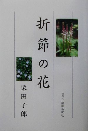 折節の花