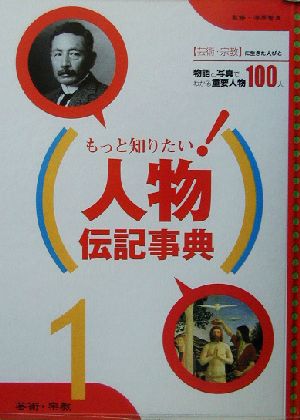 もっと知りたい！人物伝記事典(1) 芸術・宗教