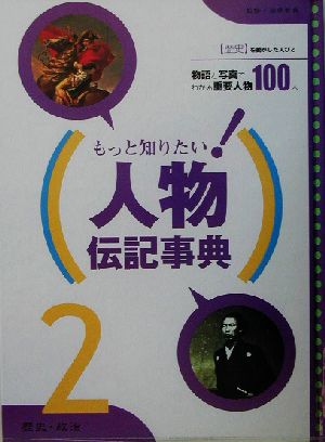 もっと知りたい！人物伝記事典(2) 歴史・政治