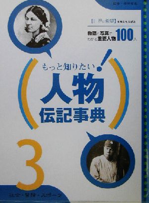 もっと知りたい！人物伝記事典(3) 社会・冒険・スポーツ