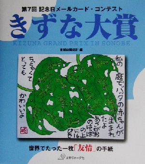 第7回記念日メールカードコンテスト きずな大賞 世界でたった一枚「友情」の手紙