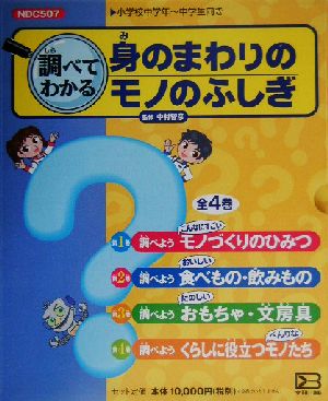 調べてわかる身のまわりのモノのふしぎ