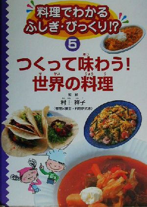 料理でわかるふしぎ・びっくり!?(第5巻) つくって味わう！世界の料理