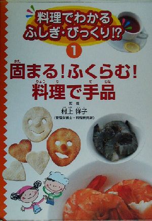 料理でわかるふしぎ・びっくり!?(第1巻) 固まる！ふくらむ！料理で手品