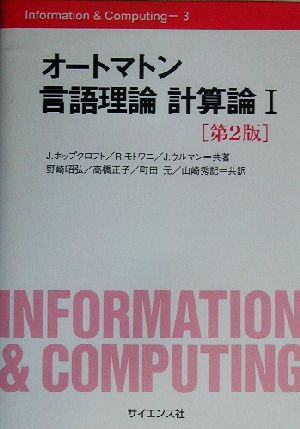 オートマトン言語理論 計算論(1)Information & Computing3