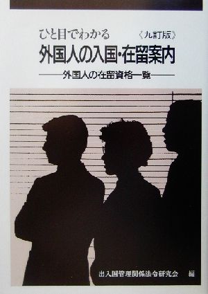 ひと目でわかる外国人の入国・在留案内 9訂版 外国人の在留資格一覧