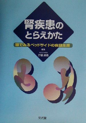 腎疾患のとらえかた 眼でみるベッドサイドの病態生理