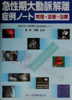 急性期大動脈解離 症例ノート 病理・診断・治療