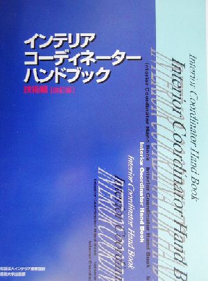 インテリアコーディネーターハンドブック 技術編(技術編)