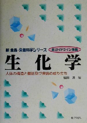 生化学 人体の構造と機能及び疾病の成り立ち 新 食品・栄養科学シリーズ