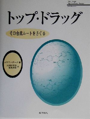 トップ・ドラッグ その合成ルートをさぐる