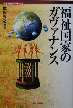 福祉国家のガヴァナンス講座・福祉国家のゆくえ第3巻