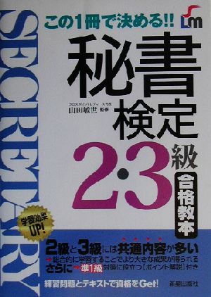 秘書検定 2・3級合格教本 この1冊で決める!!