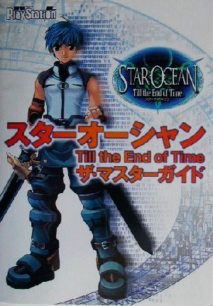 スターオーシャン Till the End of Time ザ・マスターガイド