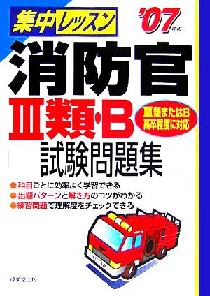 集中レッスン 消防官3類・B試験問題集('07年版)